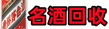 黔西南贞丰鑫全名酒回收店